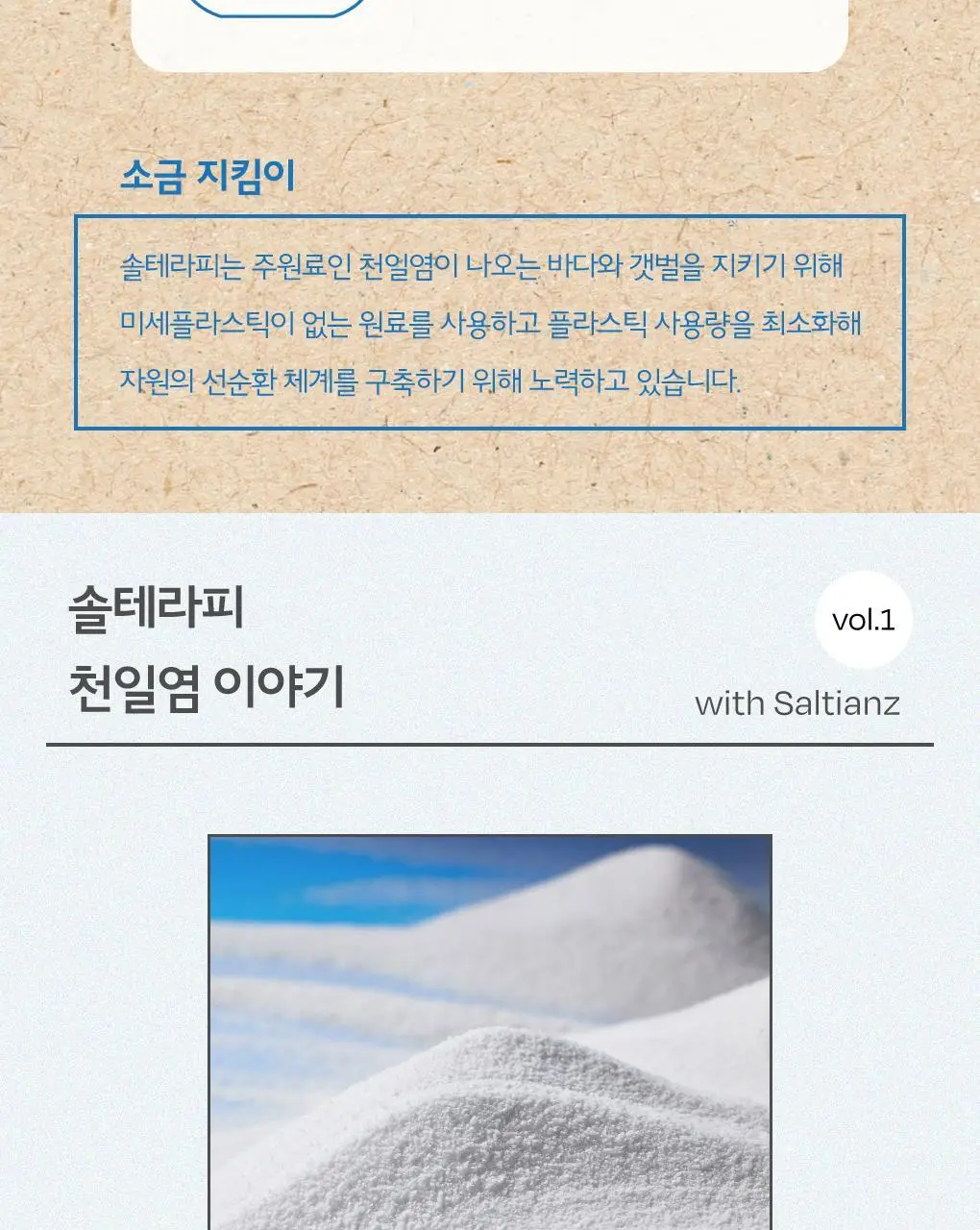 [NEW] 솔테라피 솔티 바디스크럽 300g 7종 택1 상세페이지 31